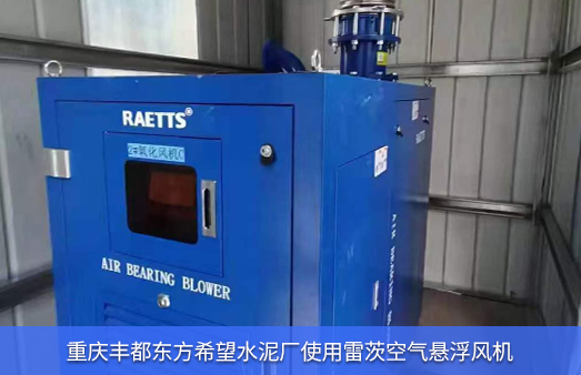 重慶豐都東方希望水泥廠(chǎng)使用雷茨空氣懸浮風(fēng)機(jī)EXP100-06