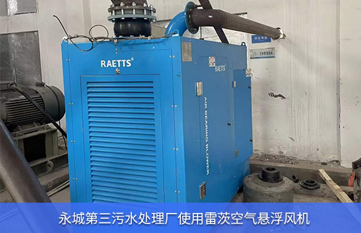 永城第三污水處理廠使用2臺雷茨空氣懸浮風機