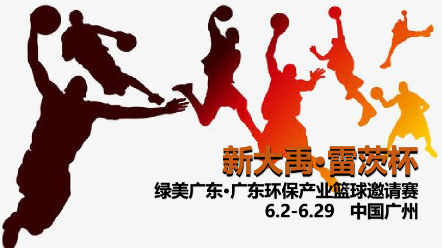雷茨冠名，廣東環保界首屆“NBA”6月2日開打！