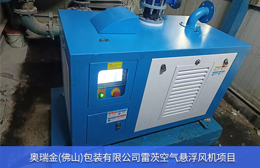 奧瑞金使用雷茨空氣懸浮風機